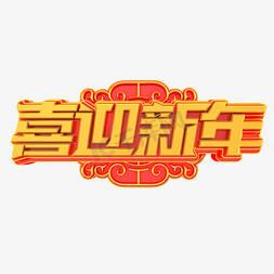 喜迎新年春节免抠艺术字图片_喜迎新年立体艺术字