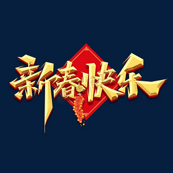 新春快乐创意艺术字设计金色恭贺新春兔年兔年大吉毛笔金色字体设计兔