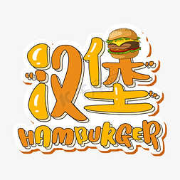 汉堡套餐灯片免抠艺术字图片_汉堡hamburger 字体设计