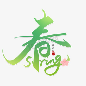 手写春spring毛笔创意艺术字