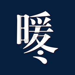 冬季暖冬冬日白色艺术字