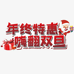 缤纷圣诞节免抠艺术字图片_年终特惠