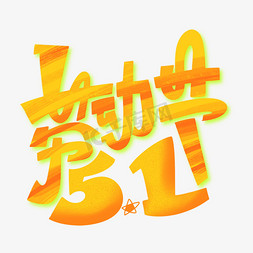 劳动节5.1字体设计