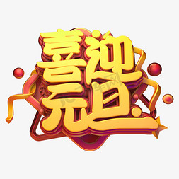 电商促销艺术字免抠艺术字图片_喜迎元旦金属质感创意电商促销艺术字