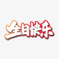 生日快乐免抠艺术字图片_创意卡通白色生日快乐艺术字