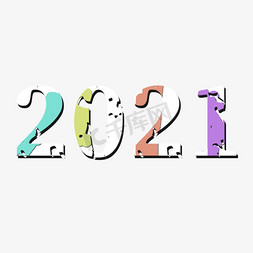 2020免抠艺术字图片_2021 主题字