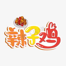 辣椒鱼罐头免抠艺术字图片_辣子鸡艺术字