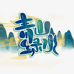 国潮风青山免抠艺术字图片_青山绿水字体设计