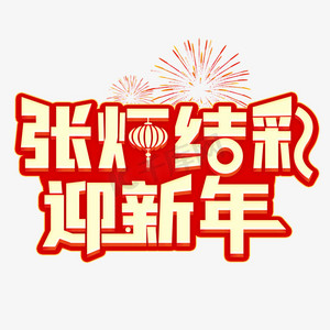 张灯结彩迎新年
