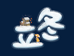 立冬节气节日蓝色雪艺术字