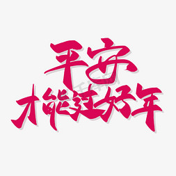 深圳平安免抠艺术字图片_平安才能过好年书法创意艺术字