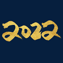 手写金色大气2022艺术字
