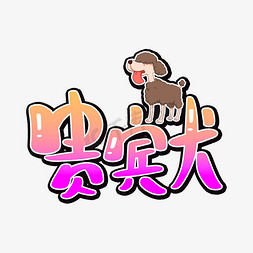 宠物消毒免抠艺术字图片_贵宾犬宠物招牌