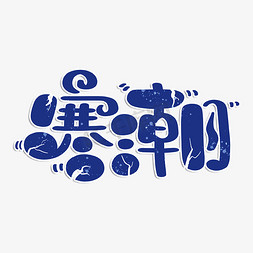 蓝色结冰免抠艺术字图片_寒潮蓝色字体设计