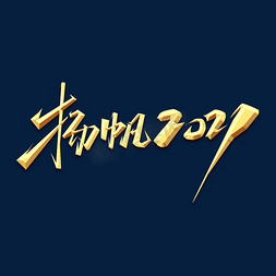 2021模板免抠艺术字图片_杨帆2021创意艺术字设计