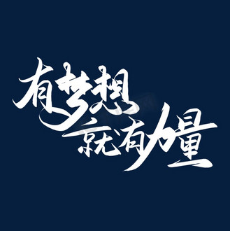 重新做人图片_重新做人设计图片素材大全-千库网