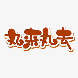 烧烤店火锅店免抠艺术字图片_丸来丸去字体设计