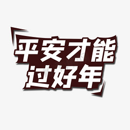 卡通平安才能过好年艺术字