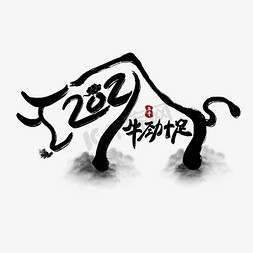 手绘新年风免抠艺术字图片_2021牛劲十足水墨中国风艺术字