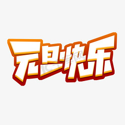 元旦快乐创意艺术字设计