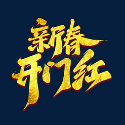 新春开门红创意艺术字设计