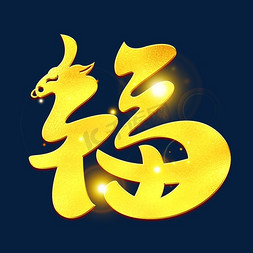 福2021金色艺术字