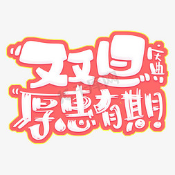 双旦庆典厚惠有望电商主题字