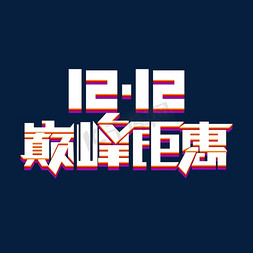 天猫双节免抠艺术字图片_12.12巅峰钜惠创意字