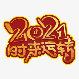 红2021免抠艺术字图片_2021时来运转 红底字png图片