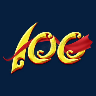 建党100周年创意艺术字设计