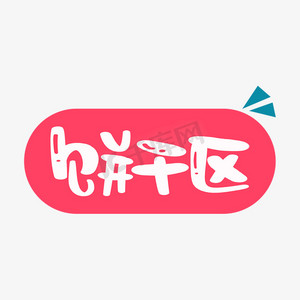展示区图标ps艺术字体-展示区图标ps字体设计效果-千库网