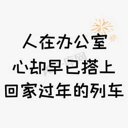 人在办公室心却早已搭上回家过年的列车