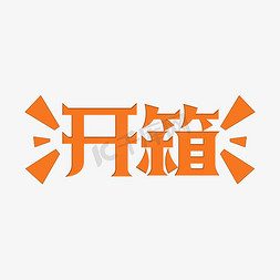 产品测评免抠艺术字图片_开箱测评简约创意艺术字