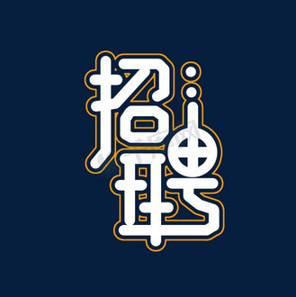 创意白色卡通招聘圆形艺术字