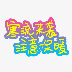 保暖棉拖免抠艺术字图片_寒流来袭注意保暖