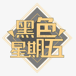 黑色星期五 主题字