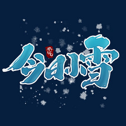 二十四节气小雪艺术字