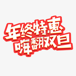 圣诞特惠免抠艺术字图片_年终特惠嗨翻双旦创意艺术字设计