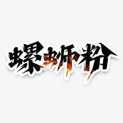 螺蛳粉创意艺术字设计