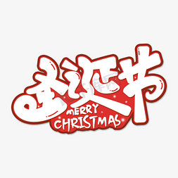 圣诞节日字体免抠艺术字图片_圣诞创意节卡通艺术字艺术字