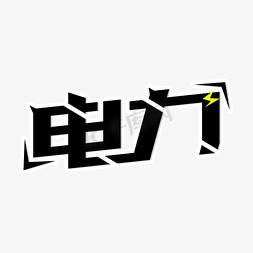 常用icon微信免抠艺术字图片_电力常用词汇