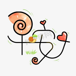 蜗牛赛跑免抠艺术字图片_早安卡通创意艺术字