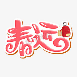 春节火车免抠艺术字图片_春运 字体设计