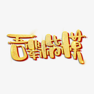 吾辈楷模网络流行词