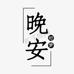 创意晚安好梦文案艺术字