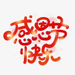 感恩节免抠艺术字图片_手写卡通字感恩节快乐
