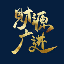 辛丑年牛年免抠艺术字图片_财源广进中国风书法毛笔金色艺术字