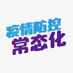 新冠疫情防控常态化艺术字