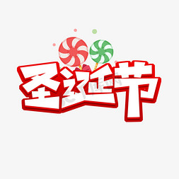 术字免抠艺术字图片_圣诞节创意艺术字设计