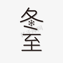 简单严谨免抠艺术字图片_【节气】冬至简单黑色艺术字